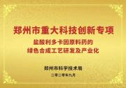 【重大專項(xiàng)】祝賀！鄭州市重大科技創(chuàng)新專項(xiàng)順利通過驗(yàn)收