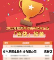 喜報！原理科技榮獲2022年鄭州市高新技術(shù)“百快”企業(yè)殊榮
