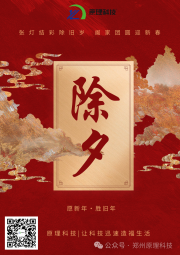 【除夕】原理科技祝您除夕快樂(lè) 萬(wàn)事順?biāo)欤?>
                            </div>
                            <div   id=