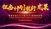 【擔(dān)當(dāng) 計(jì)劃 執(zhí)行 成果】原理科技2023年終總結(jié)暨2024新春聯(lián)歡會(huì)圓滿(mǎn)舉行