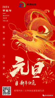 【元旦】原理科技祝您新年快樂(lè)、龍馬精神