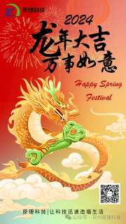 【龍年大吉】原理科技祝您新年快樂(lè) 豫立亨通！