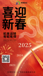 【喜迎新春】原理科技祝您新春快樂 “蛇”來運(yùn)轉(zhuǎn)！