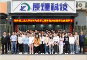 【深入校企合作，感受原理面貌】鄭州輕工業(yè)大學(xué)材料與化學(xué)工程學(xué)院師生一行蒞臨原理科技參觀實(shí)踐