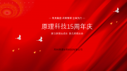 我與原理共成長(zhǎng) 我與原理共命運(yùn)丨原理科技15周年慶典圓滿(mǎn)舉行